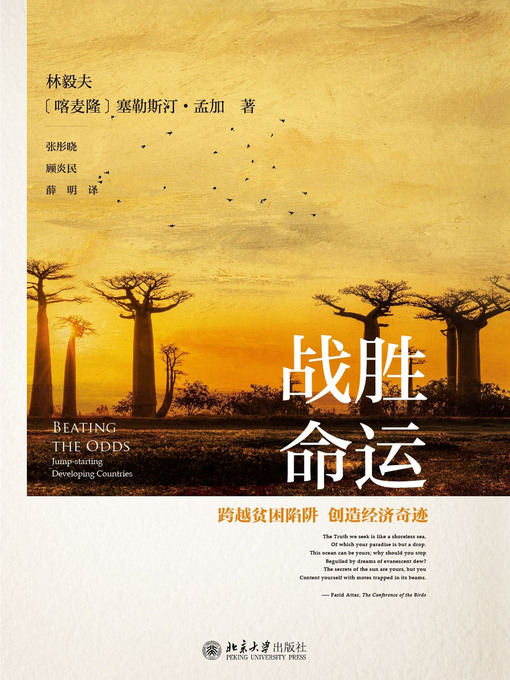 Title details for 战胜命运——跨越贫困陷阱，创造经济奇迹 by 林毅夫 - Wait list